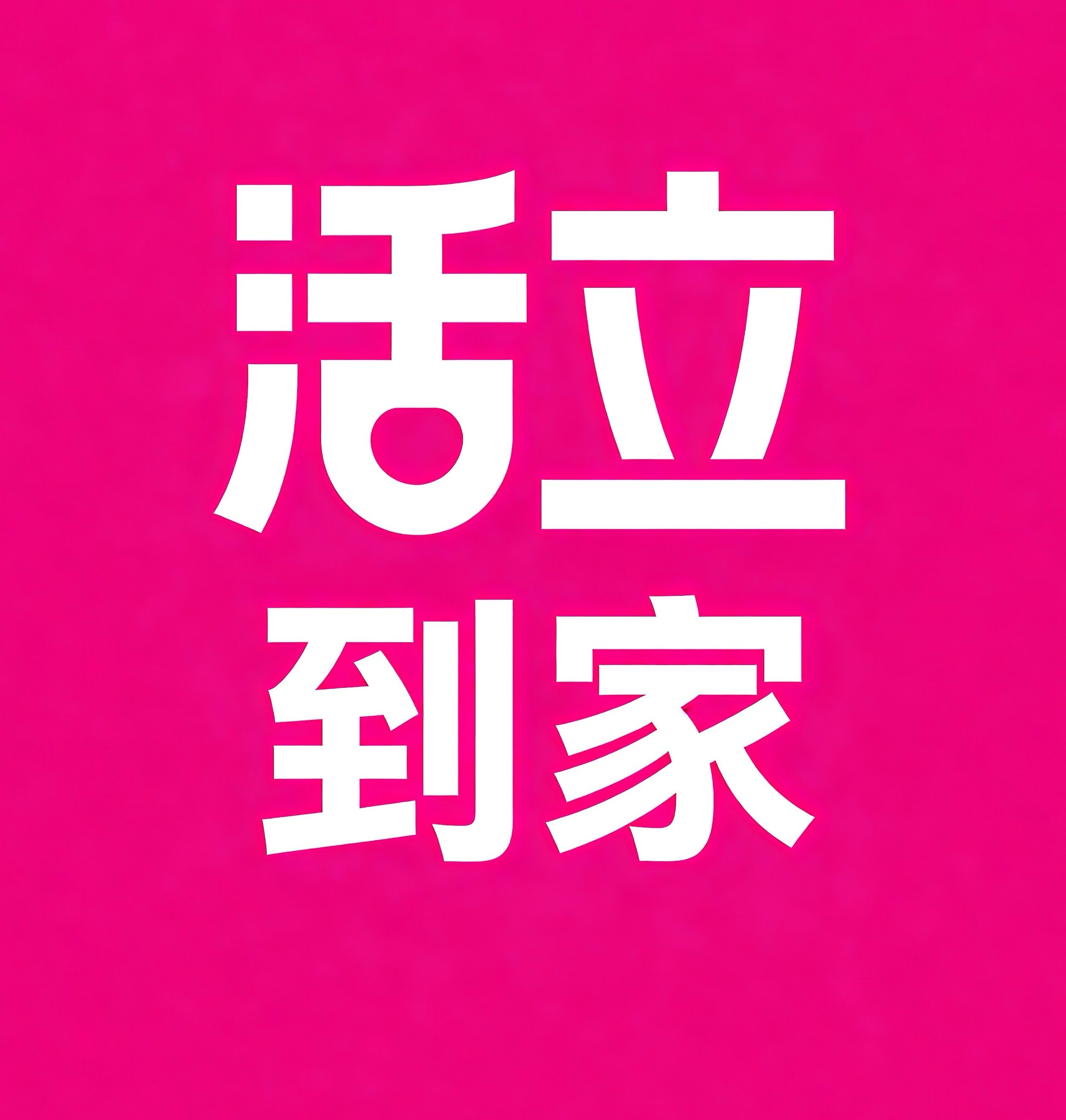 深圳活立到家
